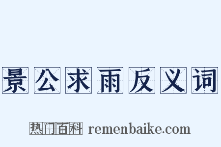 景公求雨反义词是什么意思的图片